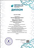 Диплом 1 место Международного педагогического конкурса "Лаборатория педагога". Европейский Комитет Образования - 24.10.2020