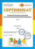 Сертификат .Кругозор МДАМФТ . Онлайн-вебинар "Развитие речевого дыхания, как часть логопедической коррекции" - 2 часа - 30.10.2020 