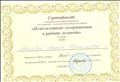 Сертификат участника семинара-практикума для учителей-логопедов Новосибирского района "Использование логоритмики в работе логопеда" 15.02.2017