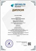 Диплом  Международного педагогического конкурса "Лаборатория педагога". Номинация: "Безопасность". - 04.12.2020