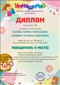 Диплом 1 место во всероссийском конкурсе "Умняшкино". Номинация: "Лучший конспект занятий. Название работы "Сценарий образовательной деятельности в подготовительной к школе группе "Конная школа верховой езды р.п.Краснообска Новосибирской области" - 08.05.2018